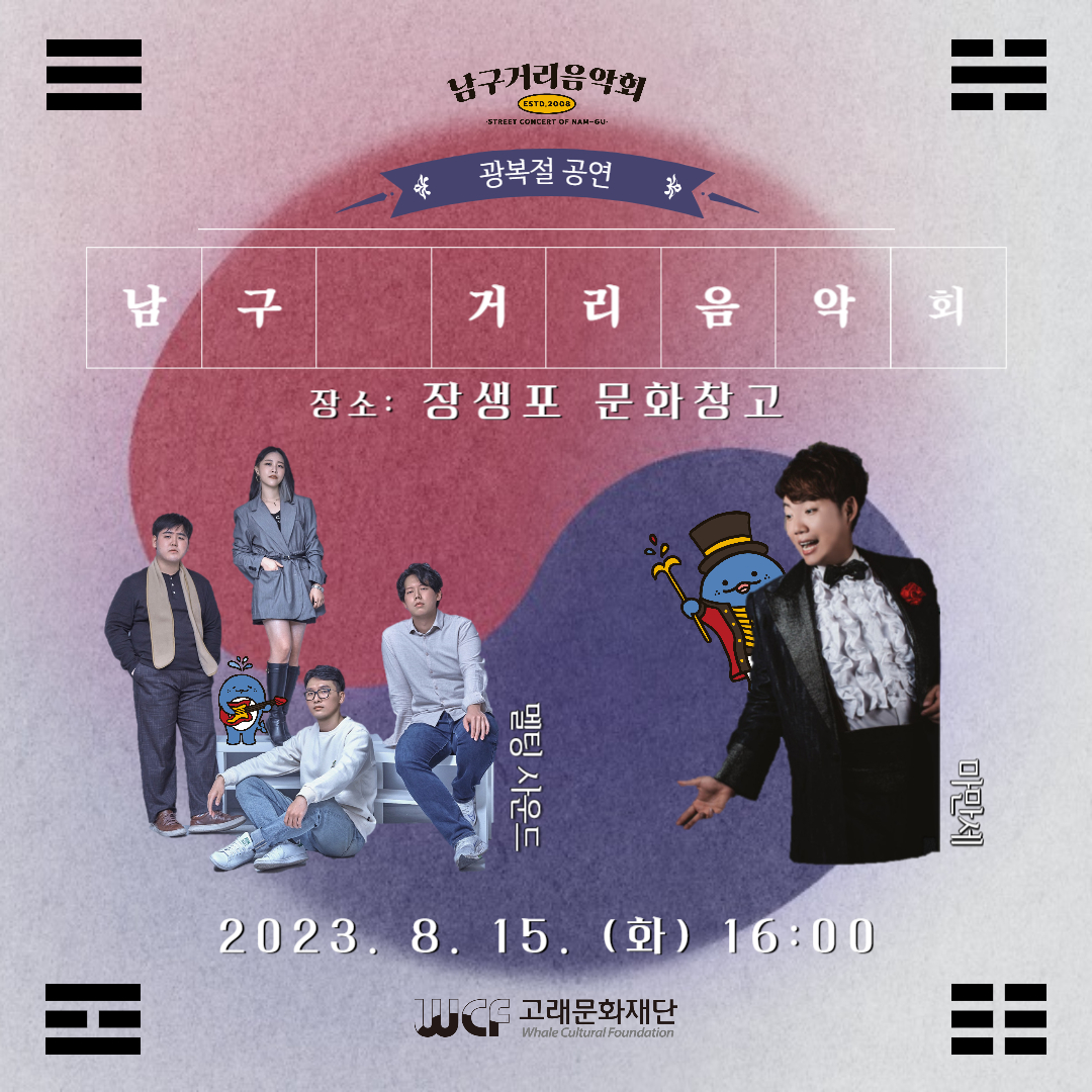 2023 남구 거리음악회 8월 15일 광복절 공연 in 장생포 고래생태체험관 앞