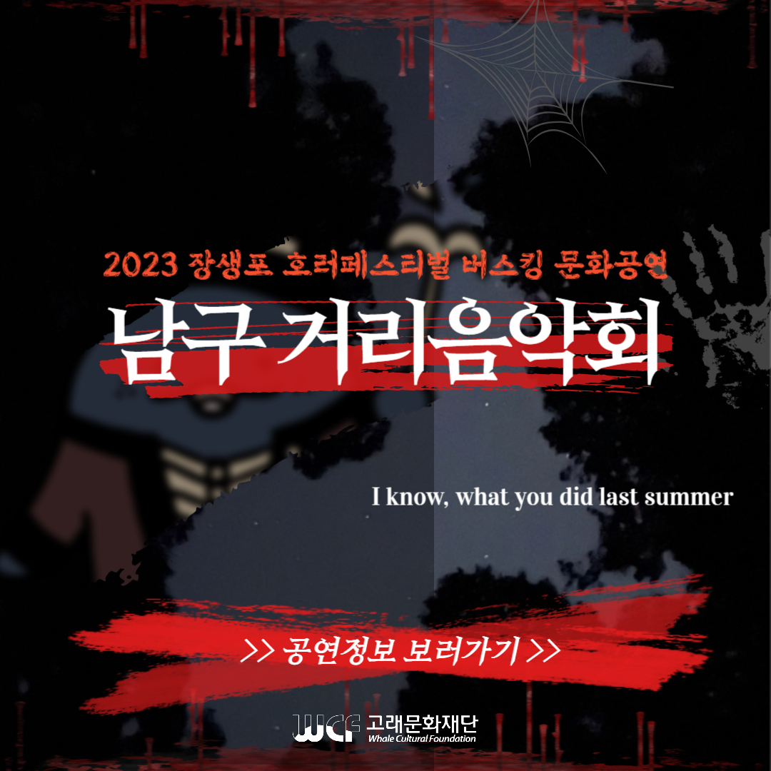 [장생포 호러페스티벌] 2023 남구 거리음악회 버스킹 문화 공연 in 장생포 고래문화마을 앞