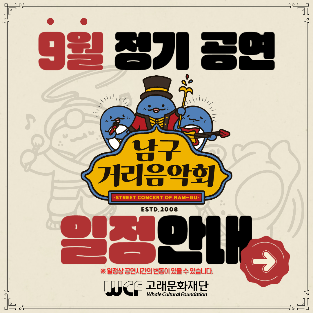 2023 남구 거리음악회 9월 정기공연 전체일정