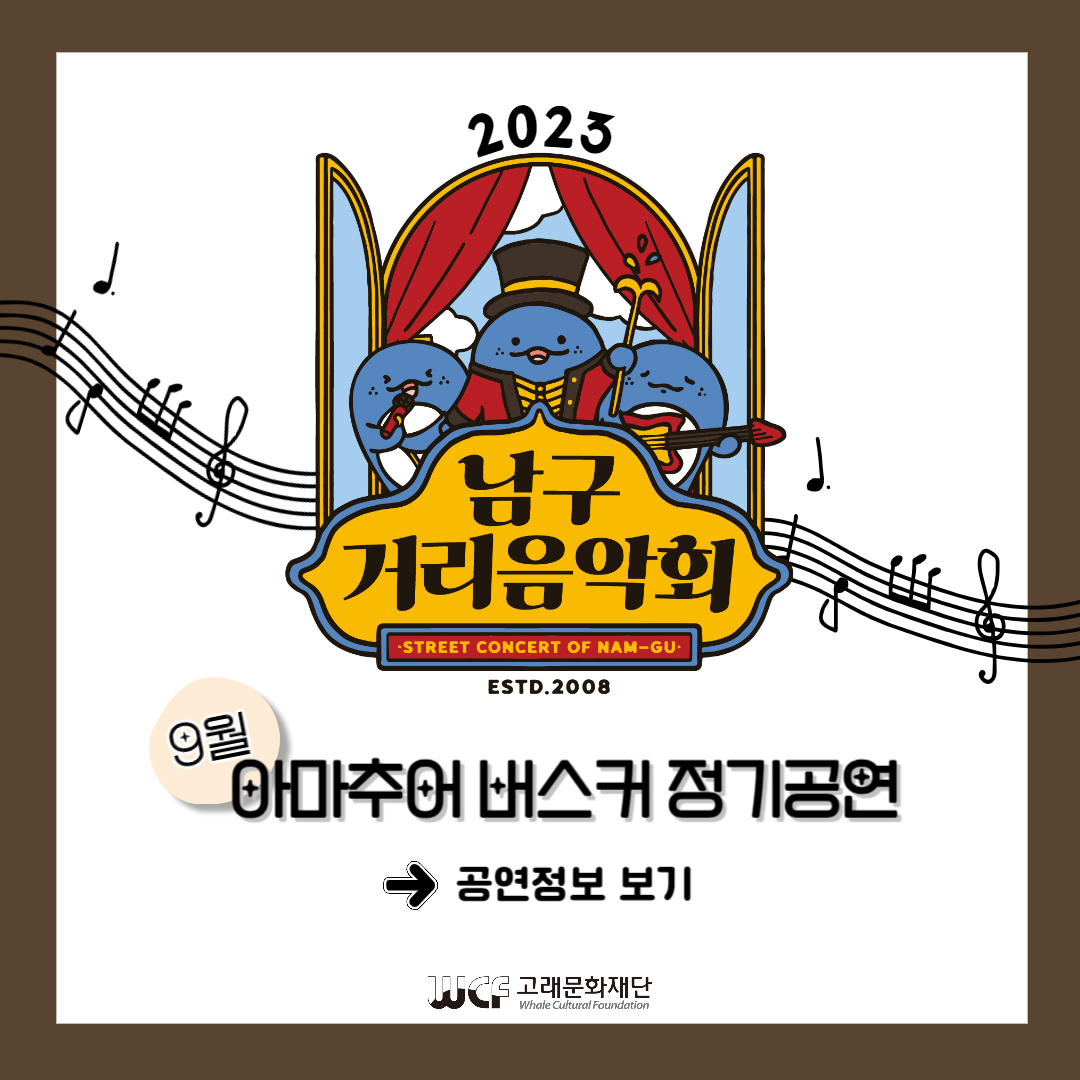 2023 남구 거리음악회 9월 아마추어 버스킹 정기공연 전체일정