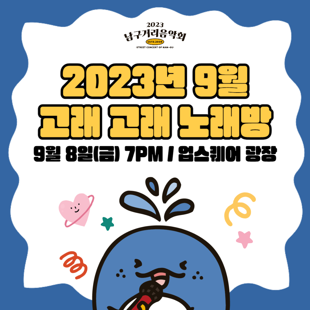2023 남구 거리음악회 <고래고래 노래방> 아홉 번째