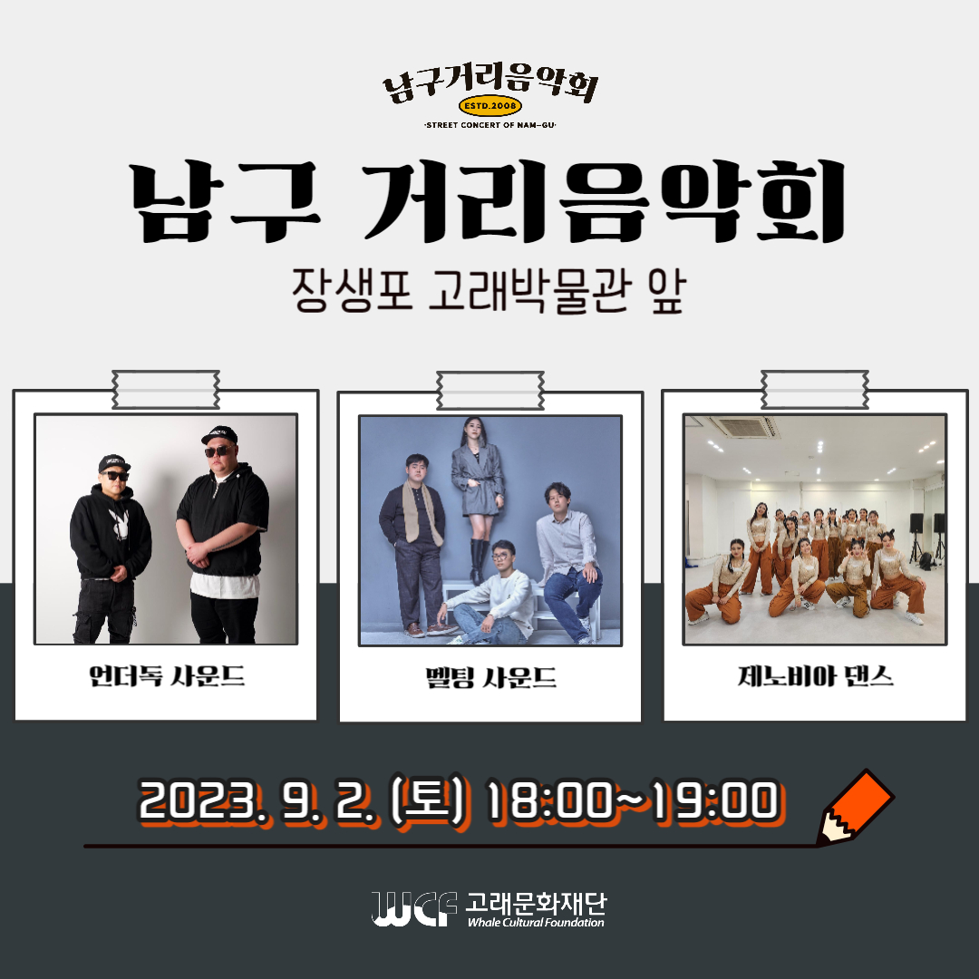 2023 남구 거리음악회 9월 첫째 주 공연 in 장생포 고래박물관 앞