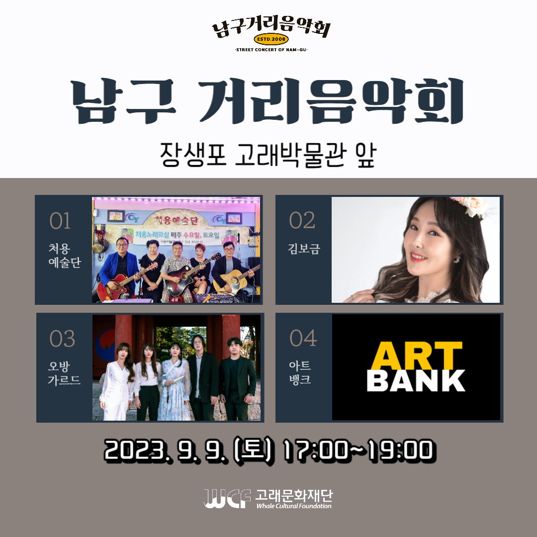 2023 남구 거리음악회 9월 둘째 주 공연 in 장생포 고래박물관 앞