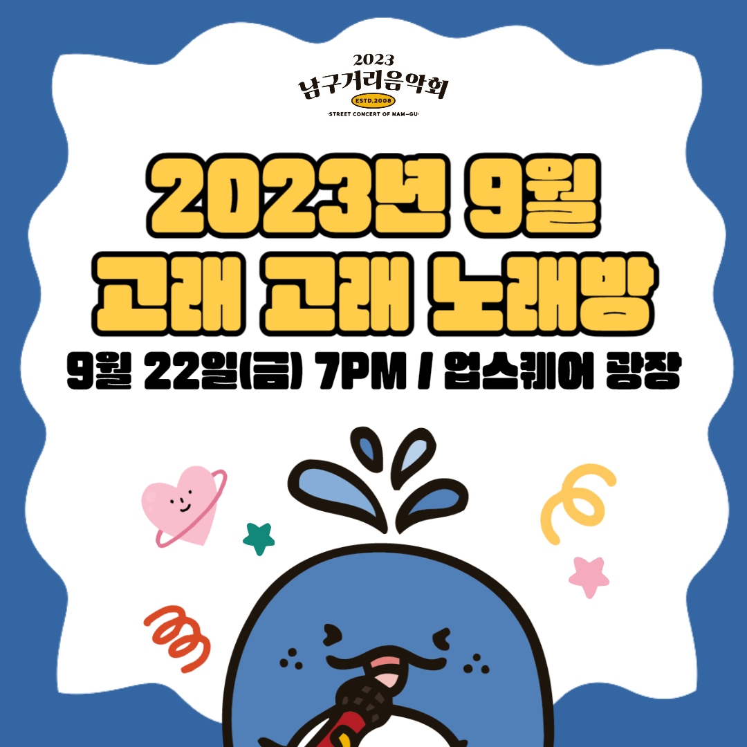 2023 남구 거리음악회 <고래고래 노래방> 열 번째