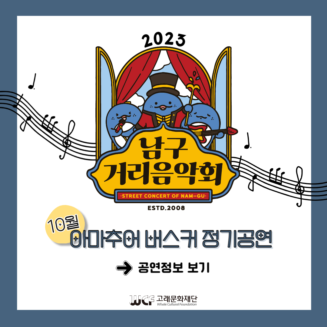 2023 남구 거리음악회 10월 아마추어 버스킹 정기공연 전체일정