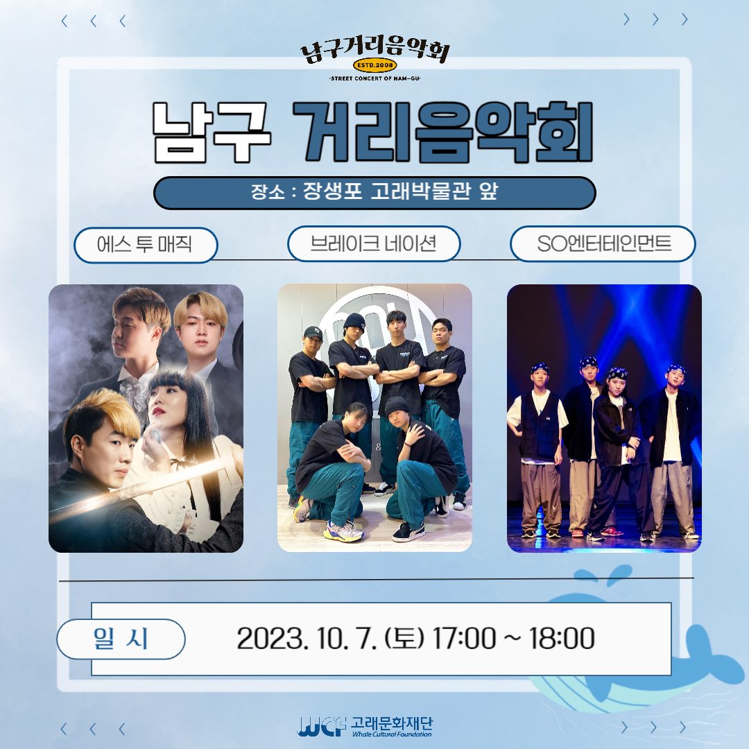 2023 남구 거리음악회 10월 첫째 주 공연 in 장생포 고래박물관 앞 광장