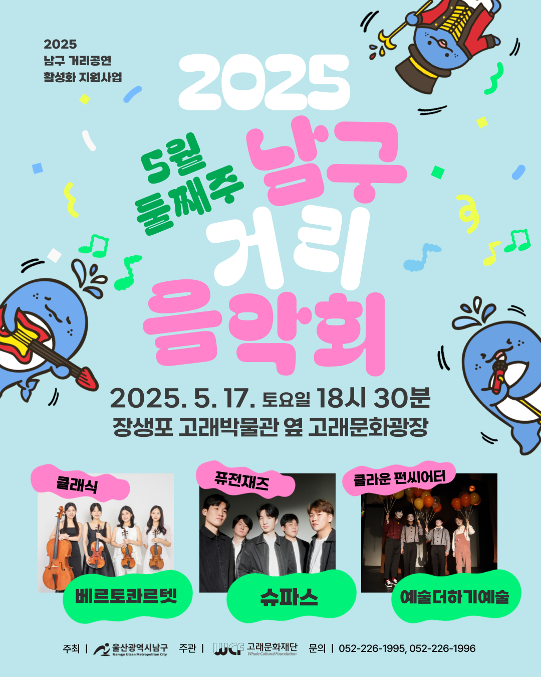 2025 남구 거리음악회 5월 세번째 토요일 공연 in 장생포고래박물관 앞