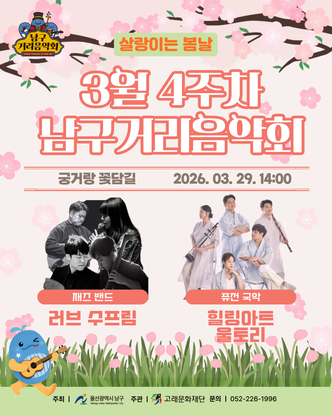 2026 남구 거리음악회 3월 네번째 토요일 공연 in 궁거랑 꽃담길