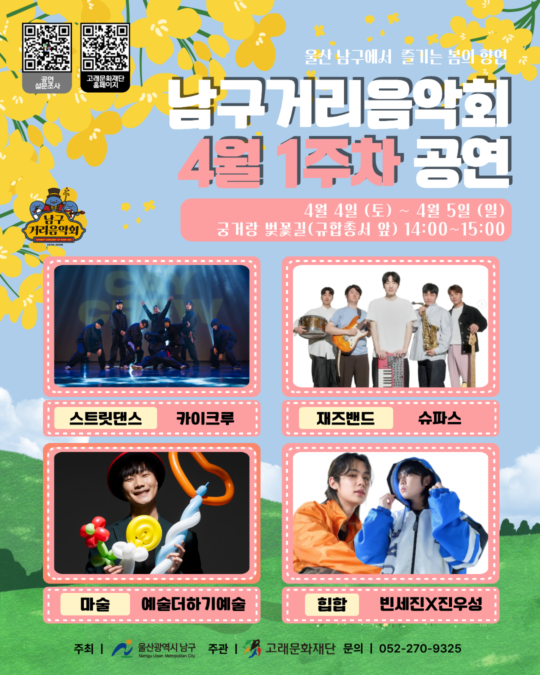 2026 남구 거리음악회 4월 첫번째 토요일&일요일 공연 in 궁거랑 벚꽃길