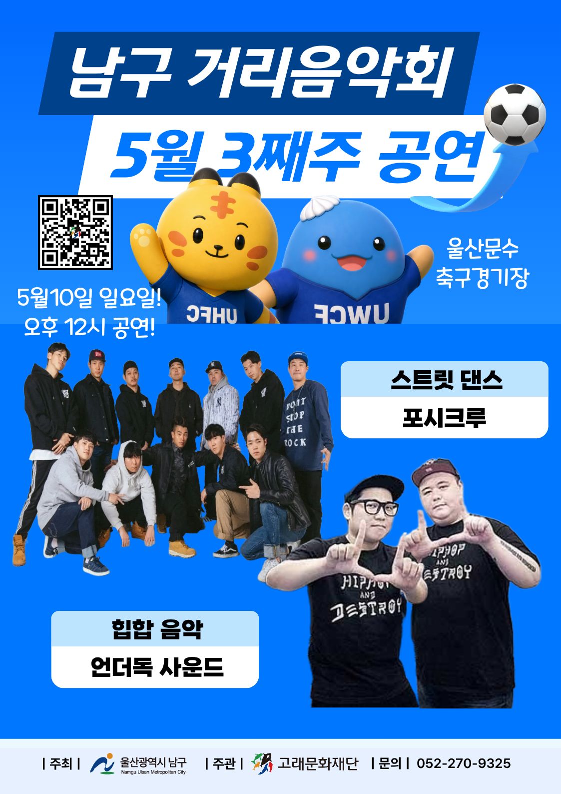 2026 남구 거리음악회 5월 셋째주 일요일 공연 in 울산문수축구경기장