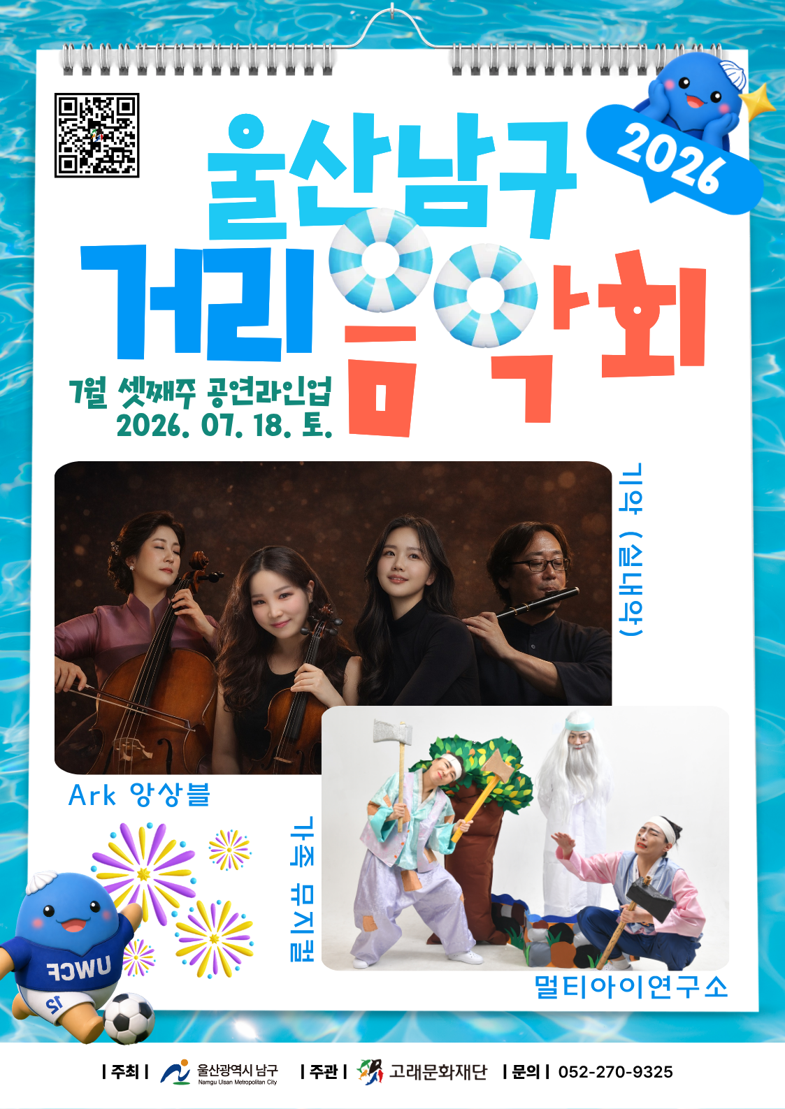 2026 남구 거리음악회 X 장생포 토요불꽃쇼 <7월 셋째주 라인업>