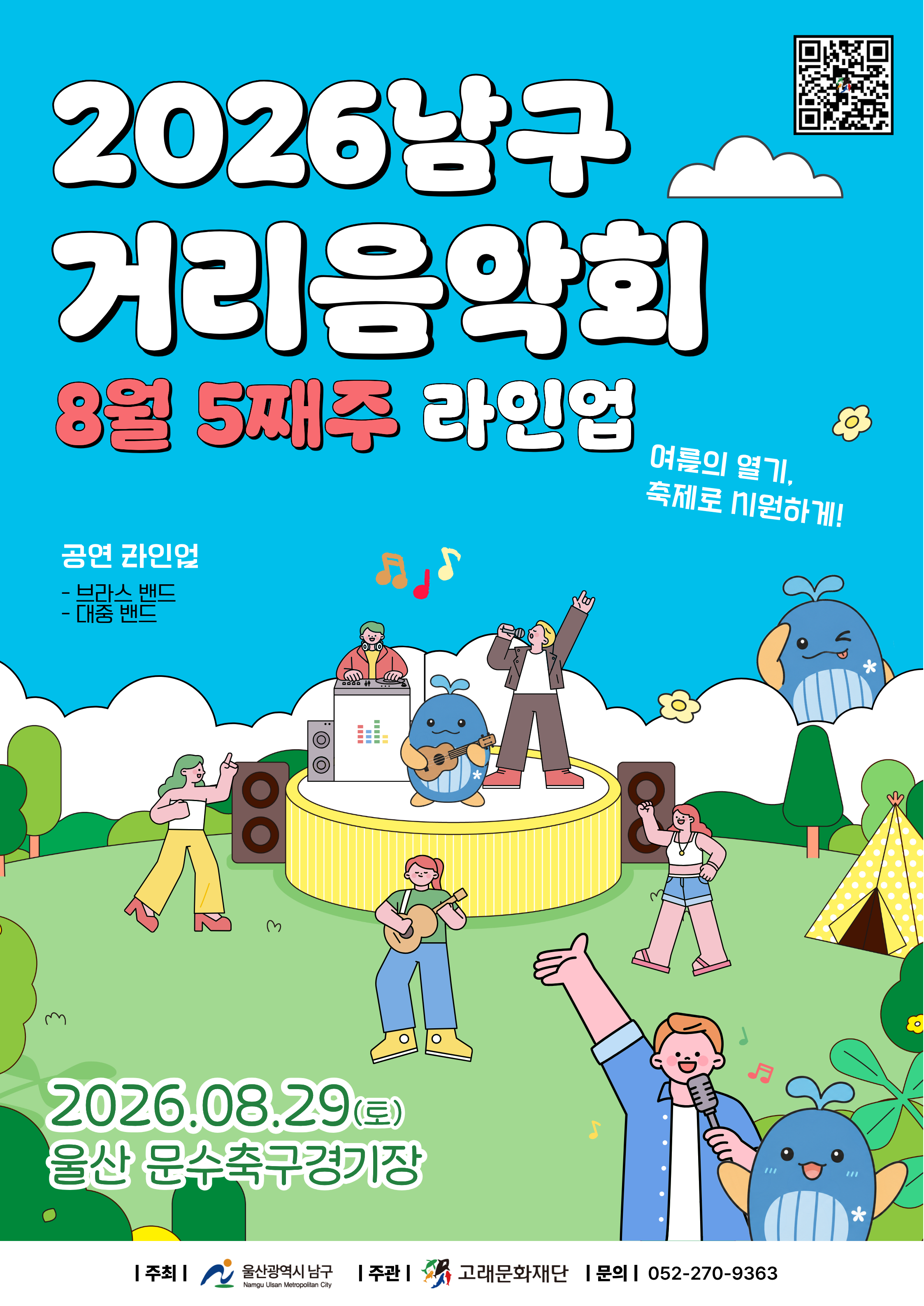 2026 남구 거리음악회 <8월 마지막주 라인업>