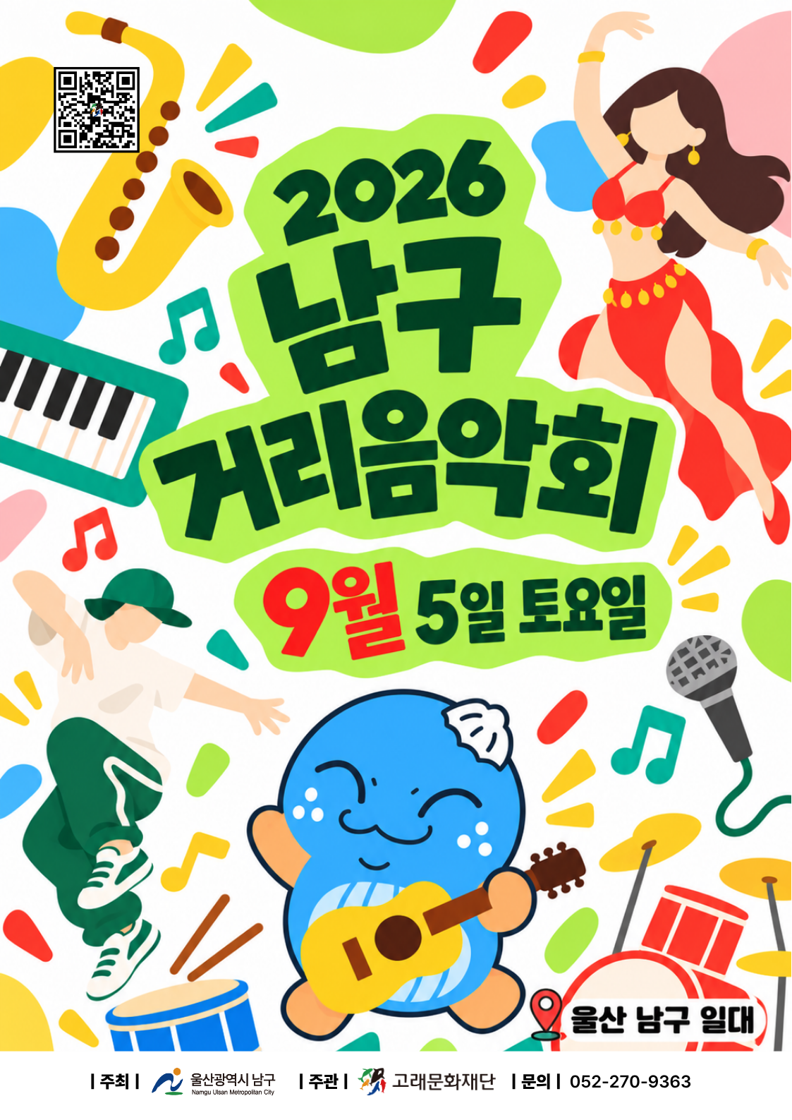 2026 남구 거리음악회 <9월 첫째주 라인업>