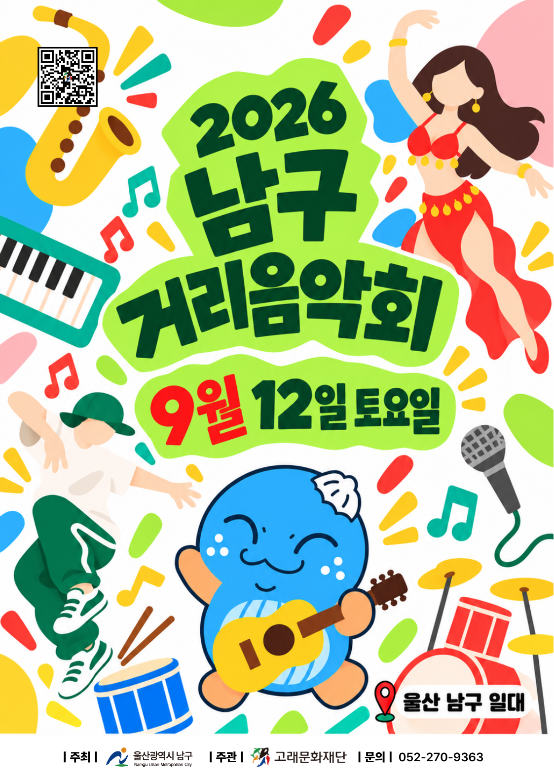 2026 남구 거리음악회 <9월 둘째주 라인업>
