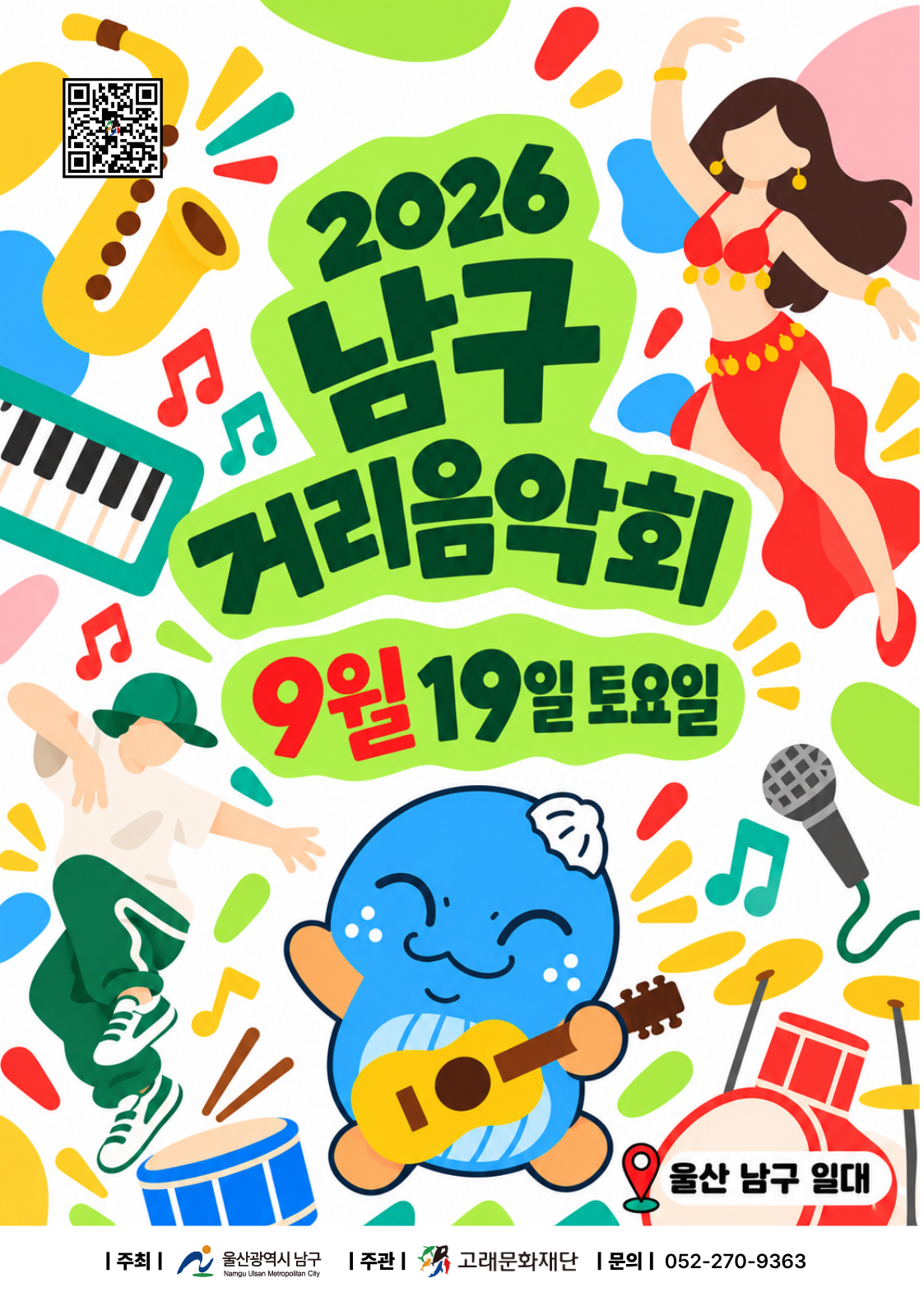 2026 남구 거리음악회 <9월 셋째쭈 라인업>