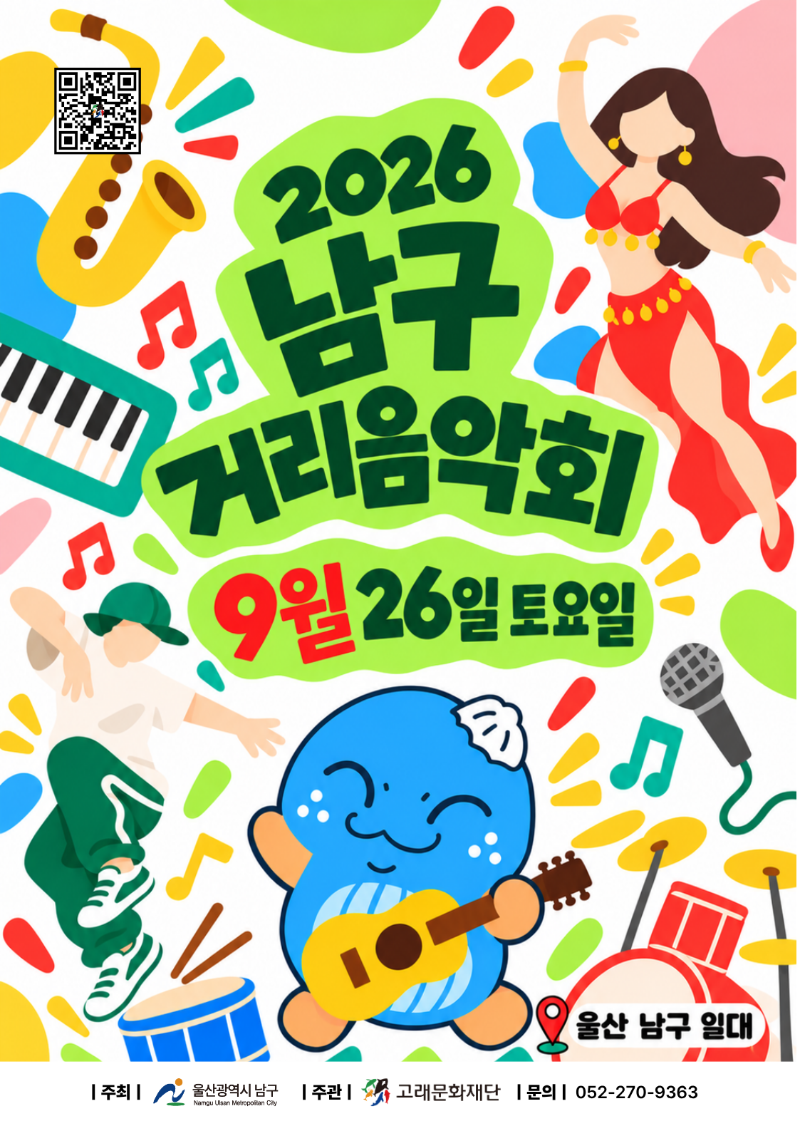 2026 남구 거리음악회 <9월 넷째주 라인업>