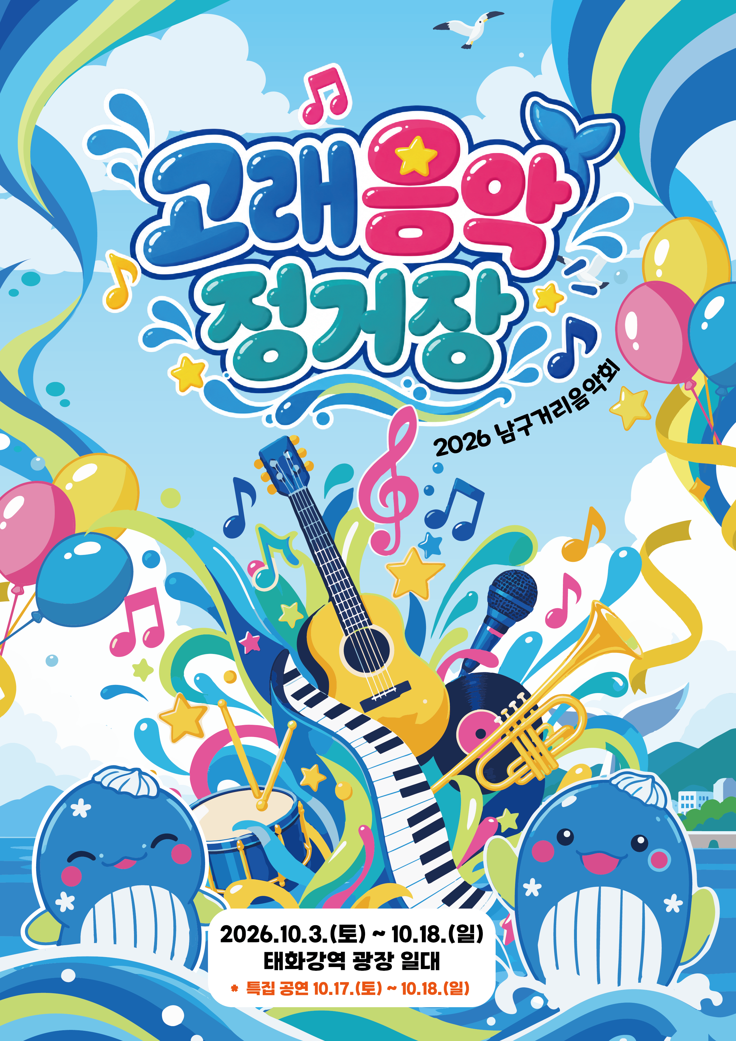 2026 남구 거리음악회 X 고래축제 <고래음악정거장>