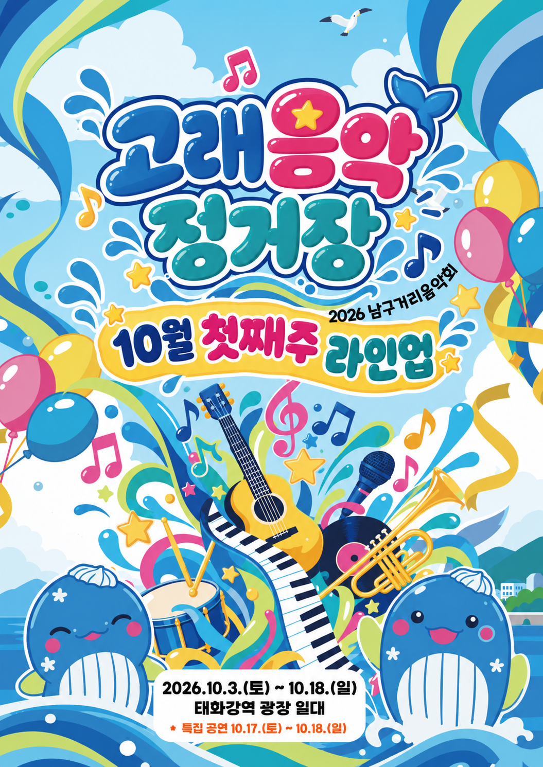 2026 남구 거리음악회 X 고래축제 <고래음악정거장 10월 첫째주 라인업>