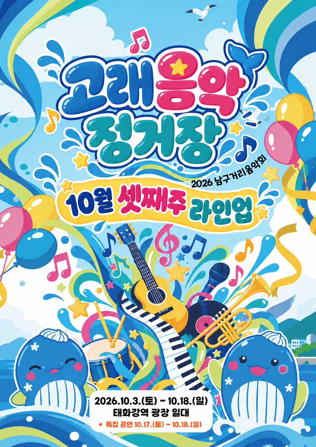 2026 남구 거리음악회 X 고래축제 <고래음악정거장 10월 셋째주 라인업>