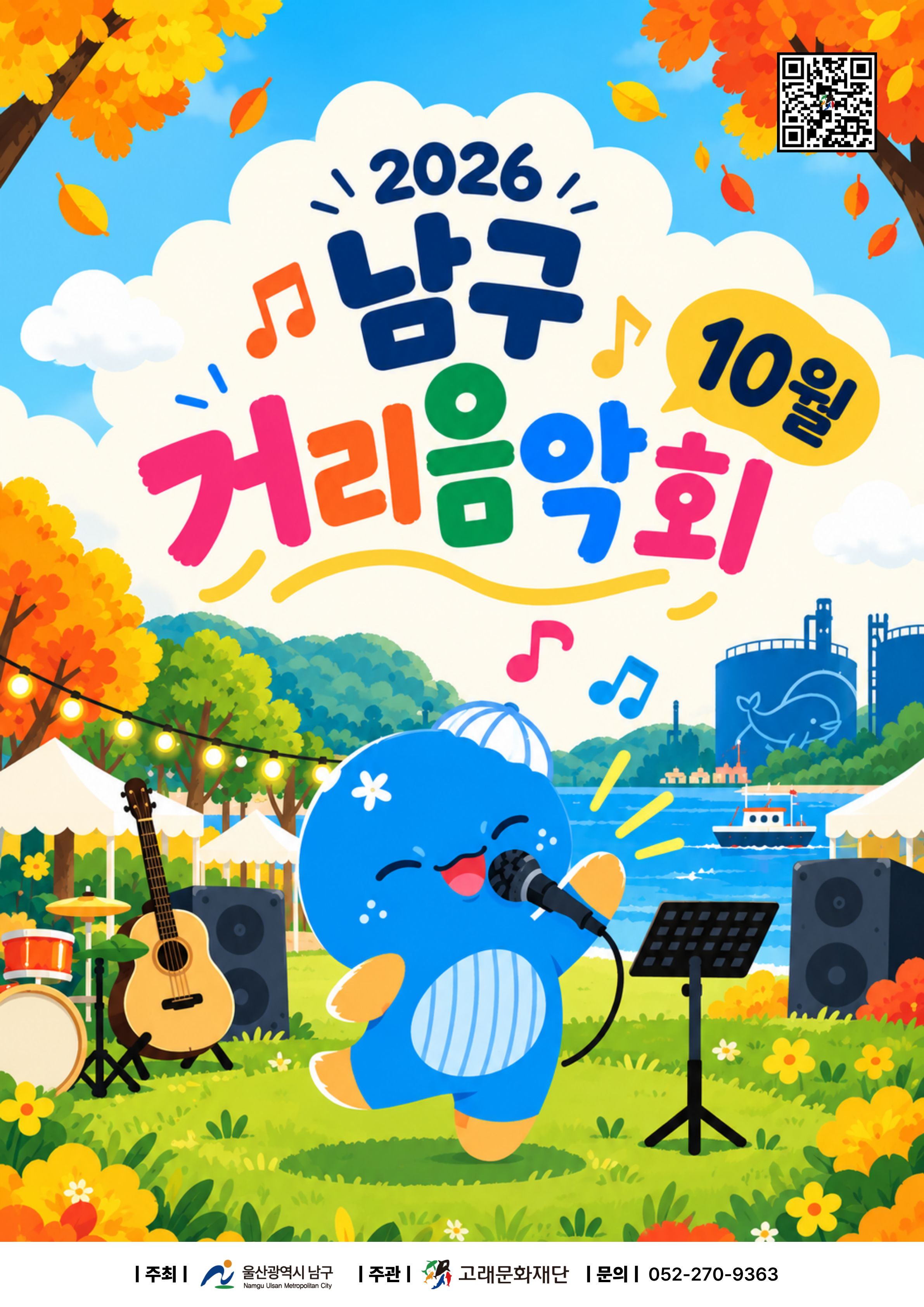 2026 남구 거리음악회 X 고래축제 <10월 라인업>