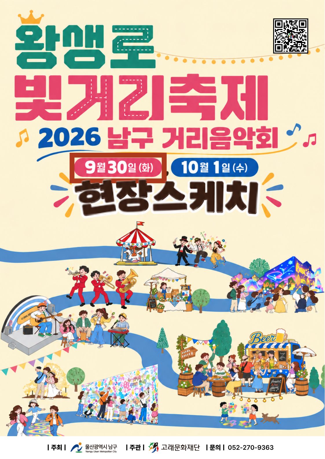 2026 남구 거리음악회 X 왕생로 빛거리 축제 <9월 30일 수요일>