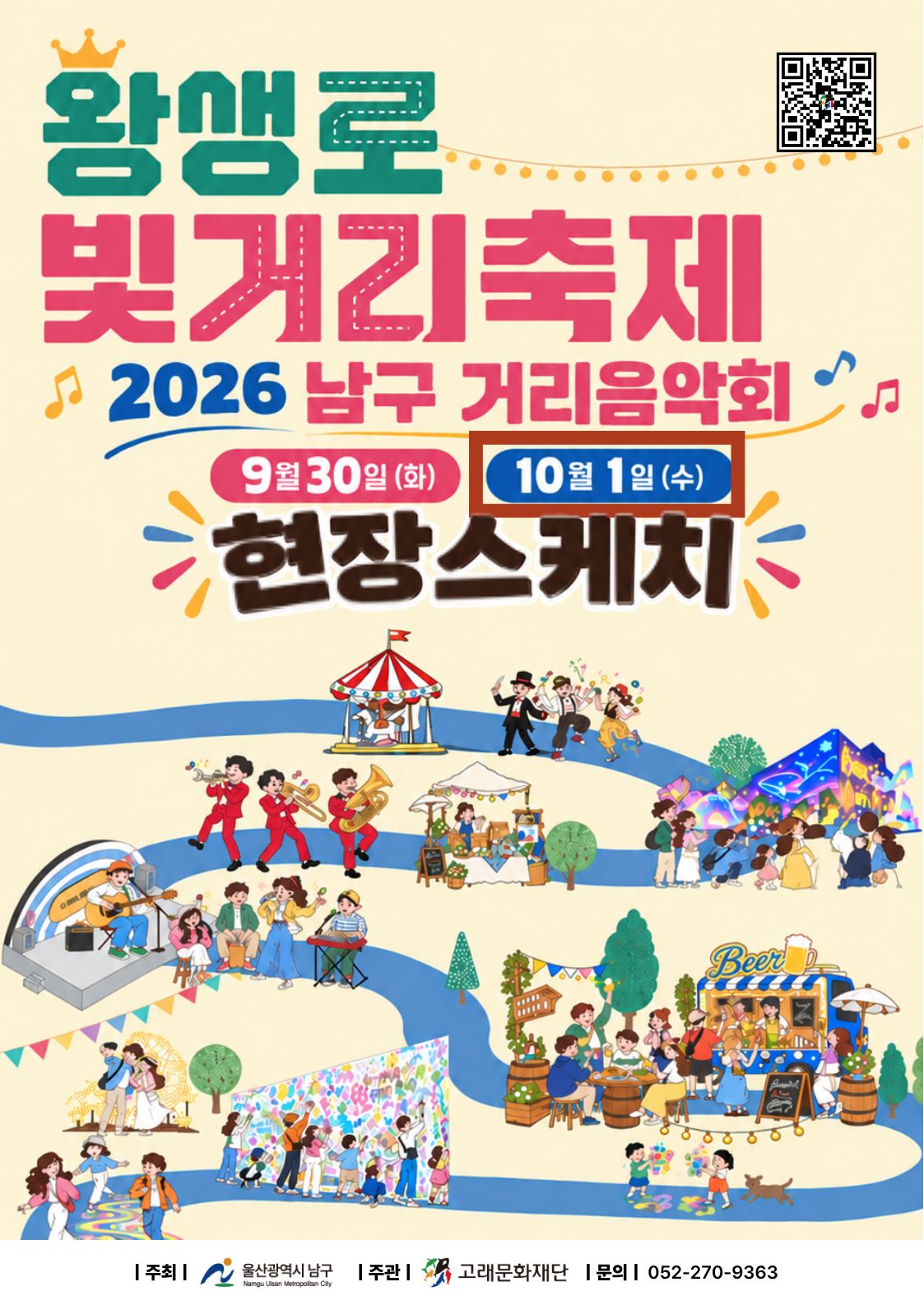 2026 남구 거리음악회 X 왕생로 빛거리 축제 <10월 1일 목요일>