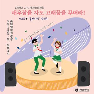 새우잠을 자도 고래꿈을 꾸어라  (우취)