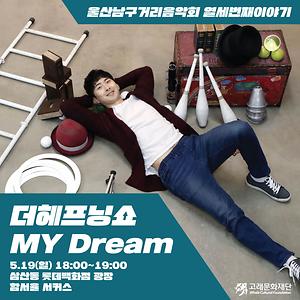 더해프닝쇼 My Dream (우취)
