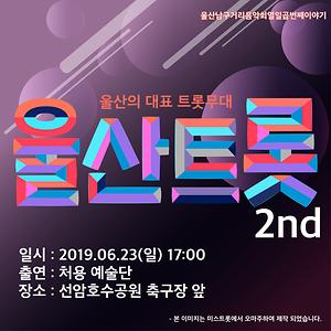 울산트롯 2nd