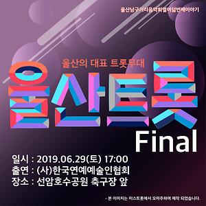 울산트롯 final