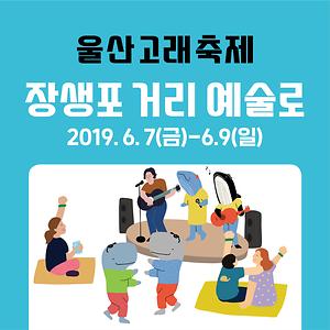 장생포 거리 예술로(06.08)