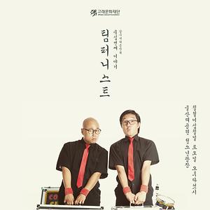팀퍼니스트