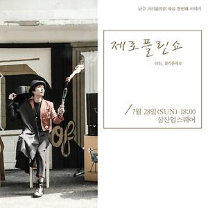 제로플린쇼
