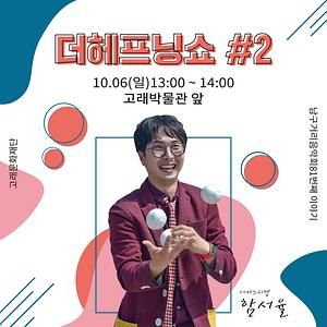 더해프닝쇼
