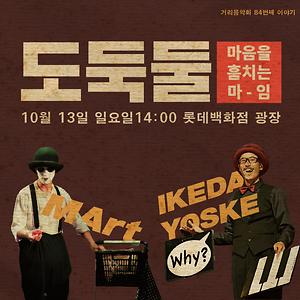 도둑둘