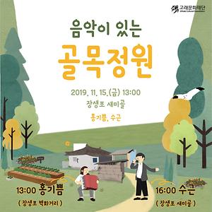 음악이 있는 골목정원