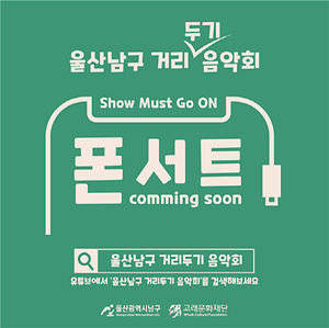 울산남구 거리[두기]음악회