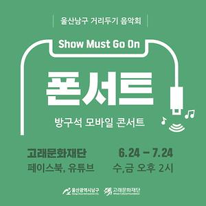울산남구 거리[두기]음악회
