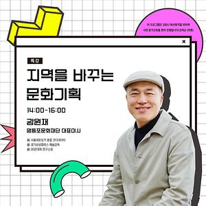 2020 지역을 바꾸는 문화기획[강원재]