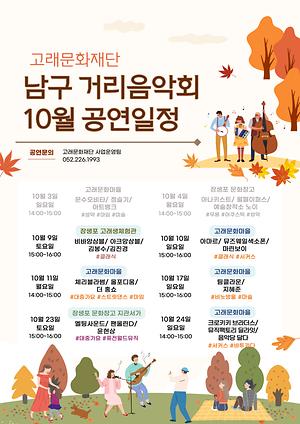 2021 남구 거리음악회 10월 공연 일정표