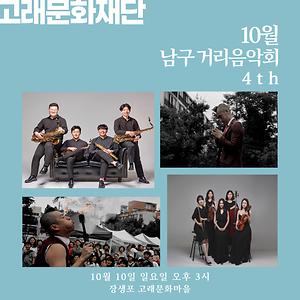 2021 남구 거리음악회 10월 둘째주(10일) 공연 안내