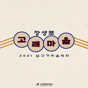 2021 남구 거리음악회 10월 넷째주(24일) 공연 안내