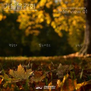2021 남구 거리음악회 10월 넷째주(23일) 특집공연 출연진 인터뷰