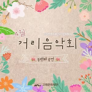 2022 남구 거리음악회 4월 둘째주 (9일) (10일) 공연
