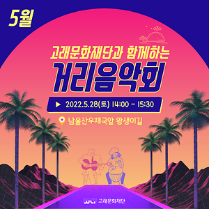 2022 남구거리음악회 5월 넷째주 (28일) 공연