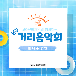 2022 6월 남구거리음악회 6월 둘째주 (11일) (12일) 공연