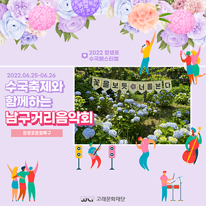 2022 6월 남구거리음악회 (25일) (26일) 공연 - 수국축제