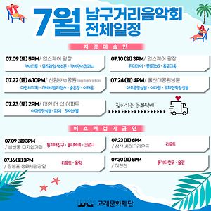 2022 7월 남구거리음악회 일정 안내