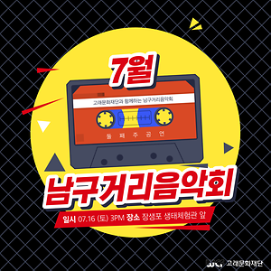 2022 7월 남구거리음악회 (16일) 공연안내