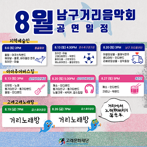 2022 8월 남구거리음악회 일정 안내